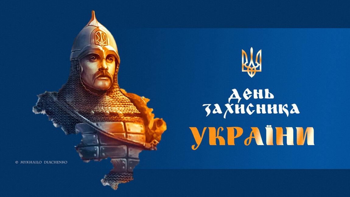 День Захисника України 2020