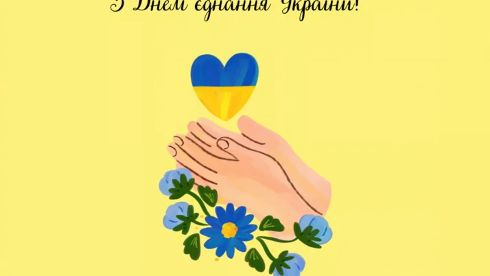 День Єдності (2026)
