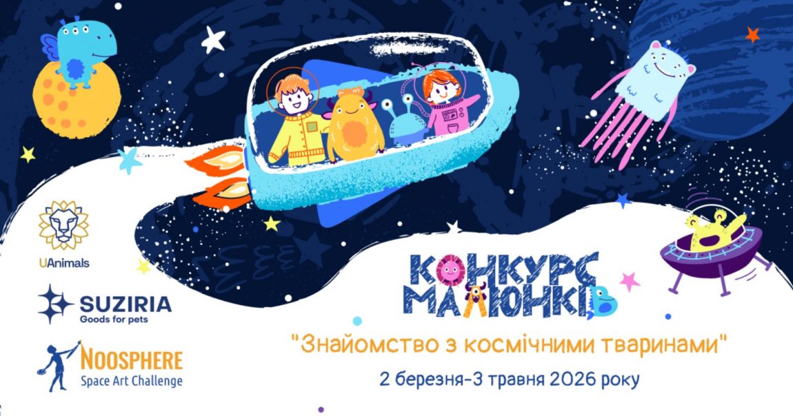 Всеукраїнський конкурс дитячих малюнків Noosphere Space Art Challenge (2026)